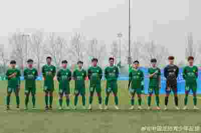 中国青少年联赛U17组京鲁冀豫地区联赛——北京国安4-0河南